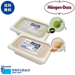 ハーゲンダッツ 業務用 2L × 2個 （グリーンティー・キャラメル）アイスクリーム アイス 業務用 大容量 2個 高級 抹茶 キャラメル ハーゲン ダッツ パフェ クレープ フロート レストラン カフェ 喫茶店 飲食店 送料無料