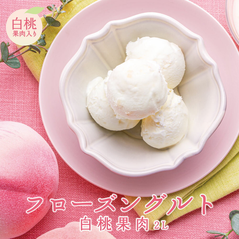 送料無料 タカナシ フローズングルト白桃果肉 2リットル | タカナシ乳業 白桃 白桃アイス もも 桃 タカナシミルク アイスクリーム 業務用 アイス アイス業務用 アイス業務用 2l おやつ 2000ml デザート スイーツ
