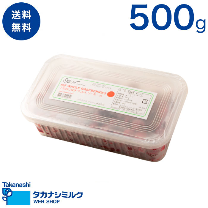 送料無料 デルスール 完熟IQFラズベリーホール 500g|ラズベリー 木苺 木いちご 急速冷凍 冷凍 フローズン IQF チリ チリ産 使いやすい ジャム パフェ ケーキ かき氷 フルーツソース トッピング