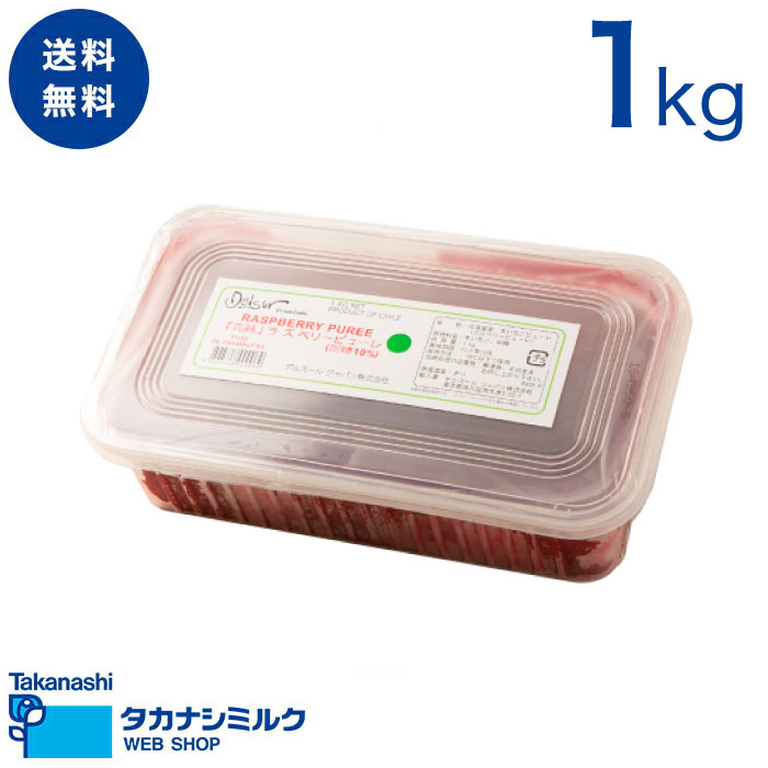 送料無料 デルスール 完熟ラズベリーピューレ(加糖10%) 1kg|ラズベリー 木苺 木いちご ピューレ 冷凍 フローズン チリ チリ産 使いやすい パフェ ケ...