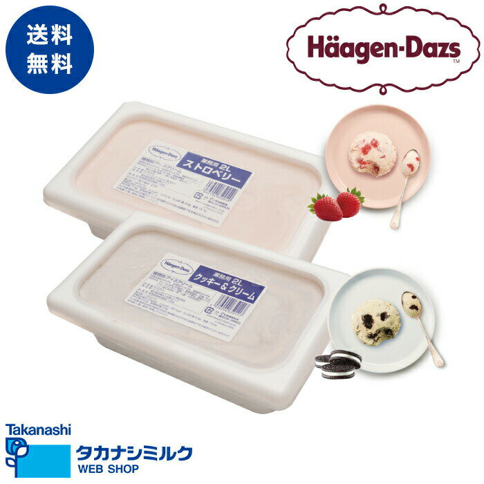 ハーゲンダッツ 業務用 2L × 2個 （ストロベリー・クッキー＆クリーム）アイスクリーム アイス 業務用 大容量 2個 高級 ハーゲン ダッツ パフェ クレープ フロート レストラン カフェ 喫茶店 飲食店 送料無料のサムネイル
