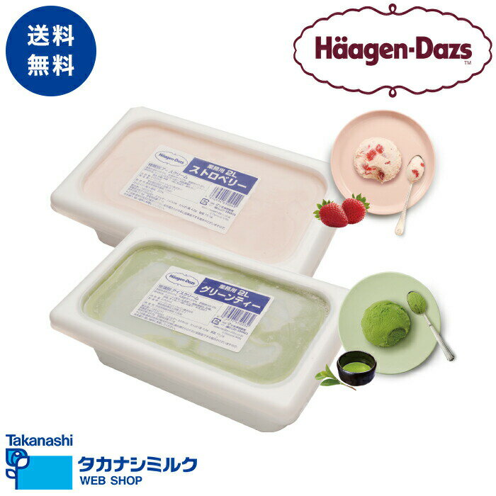 ハーゲンダッツ 業務用 2L × 2個 （ストロベリー・グリーンティー）アイスクリーム アイス 業務用 大容量 2個 高級 ハーゲン ダッツ パフェ クレープ フロート レストラン カフェ 喫茶店 飲食店 送料無料のサムネイル