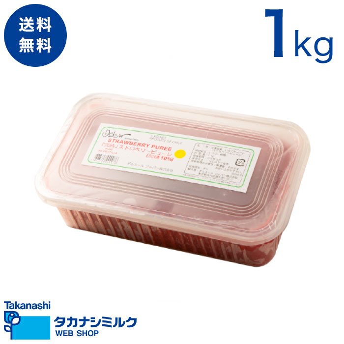 送料無料 デルスール 完熟ストロベリーピューレ(加糖10%) 1kg|ストロベリー ピューレ 冷凍 フローズン チリ チリ産 使いやすい パフェ ケーキ かき氷...