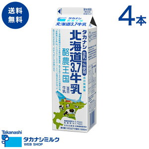 送料無料 タカナシ 北海道3.7牛乳 酪農王国 1000ml 4本 | 足柄乳業 タカナシミルク 高梨乳業 タカナシ牛乳 牛乳 北海道牛乳 釧路根室 根釧牛乳 根釧地区 根釧牛乳 北海道生乳 1l セット ミルク 成分無調整牛乳 牛乳スープ ミルクティー カフェオレ こだわり