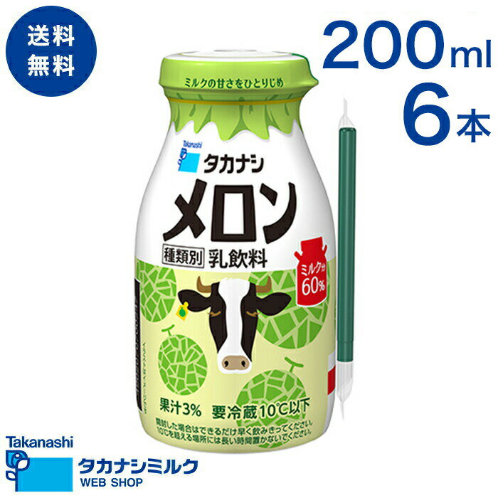 送料無料 メロン 200ml（ボトル） 6本 | タカナシ牛乳 タカナシミルク メロン メロン牛乳 メロンミルク 北海道生乳 温泉 かわいい 牛乳ビン型 ストローのサムネイル