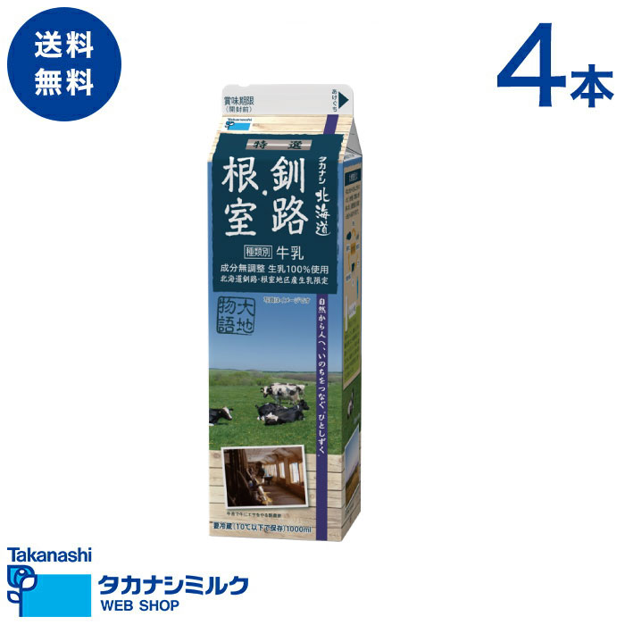 送料無料 タカナシ 大地物語 釧路 根室 1000ml 4本 | 足柄乳業 タカナシミルク 高梨乳業 牛乳 北海道牛乳 釧路根室 …