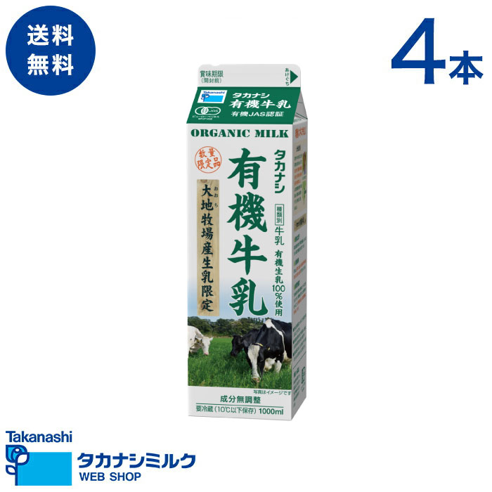 送料無料 タカナシ 有機牛乳 1000ml 4本 | 足柄乳業 タカナシミルク 高梨乳業 オーガニック 安心 安全 有機 大地牧場…