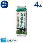 送料無料 タカナシ 有機牛乳 1000ml 4本 | 足柄乳業 タカナシミルク 高梨乳業 オーガニック 安心 安全 有機 大地牧場 千葉県 1l 有機jas オーガニック牛乳 オーガニック食品 有機牛乳関東 タカナシ牛乳有機 ミルク セット 牛乳スープ ミルクティー カフェオレ こだわり