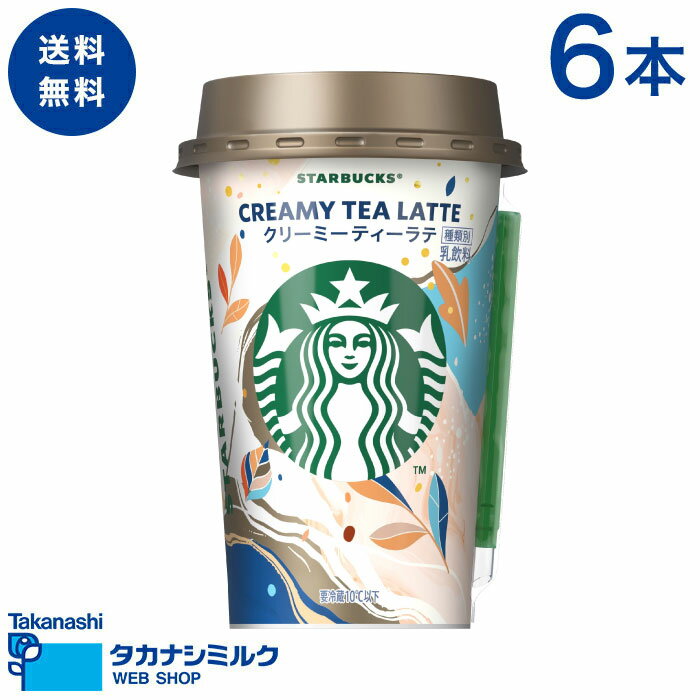 送料無料 STARBUCKS® クリーミーティーラテ 6本 | タカナシ牛乳 タカナシミルク スターバックス スタバ ラテ ティーオレ アイスラテ ティーラテ 紅茶 アイス 父の日 お中元 敬老の日 お歳暮 クリスマス お年賀 バレンタイン ホワイトデー 母の日 ご褒美 ギフト プチ贅沢のサムネイル