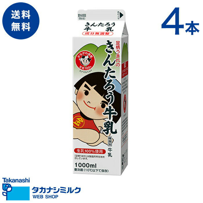 送料無料 きんたろう 牛乳 1000ml 4本 | 足柄乳業 タカナシミルク 高梨乳業 タカナシ牛乳 神奈川県 足柄 神奈川県名…