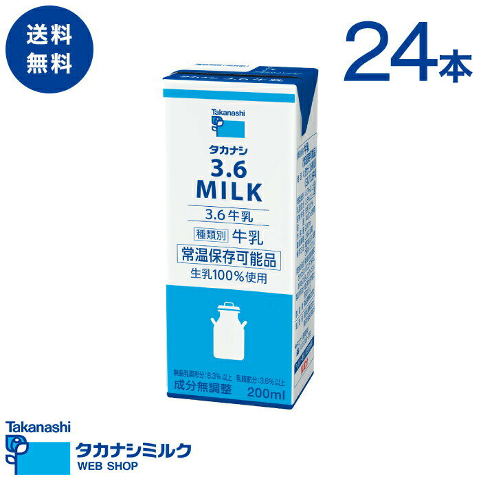 LLBP3.6牛乳200ml 24本 送料無料 タカナシ 牛乳 ミルク 常温保存 ブリック 便利 お手軽 タカナシ乳業 ロングライフ 紙パック 小容量