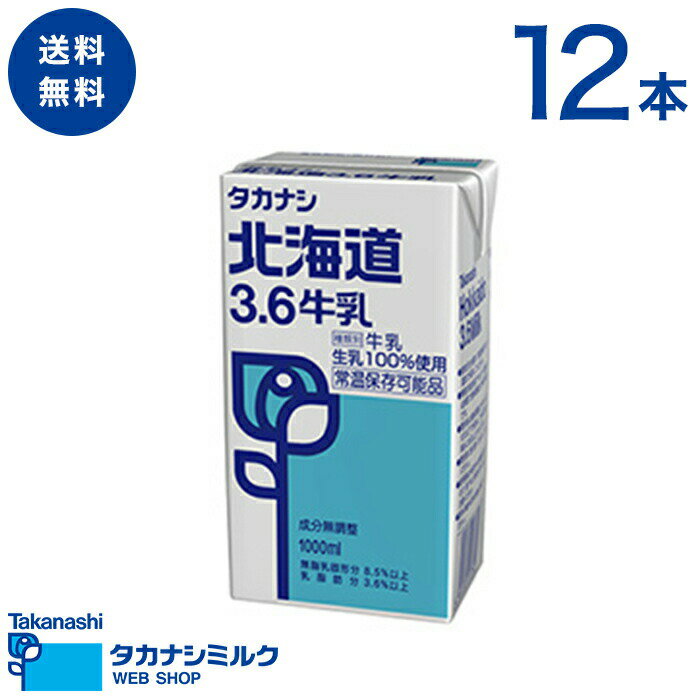 送料無料 タカナシ 北海道3.6牛乳(ロングライフ) 1000ml 12本 タカナシミルク 高梨乳業 タカナシ牛乳 牛乳 北海道牛乳 牛乳常温保存 牛乳 1l セット ミルク 牛乳スープ ミルクティー カフェオレ こだわり 常温 牛乳 常温保存 常温で保存可能