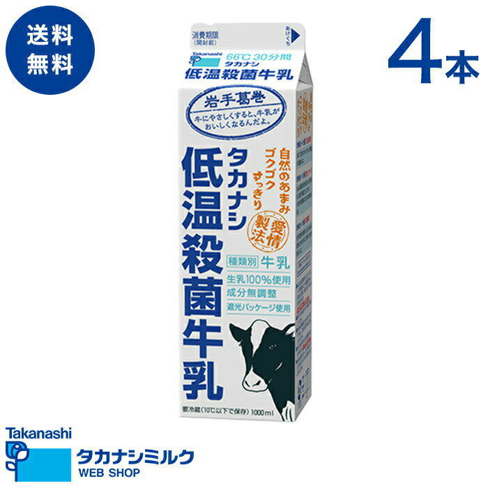 送料無料 タカナシ 低温殺菌牛乳 1000ml 4本 | タカナシ乳業 タカナシミルク 高梨乳業 タカナシ牛乳 岩手県 葛巻町 …