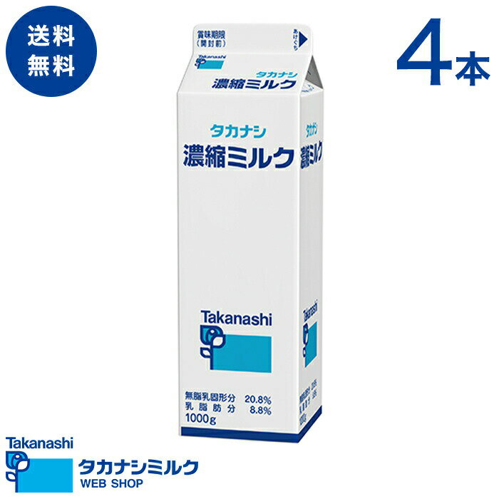 送料無料 タカナシ 濃縮ミルク 1000g 4本 | タカナシ乳業 タカナシミルク 高梨乳業 タカナシ牛乳 無添加 濃縮 カスタードクリーム カスタードクリーム ミルクプリン ミルクジャム