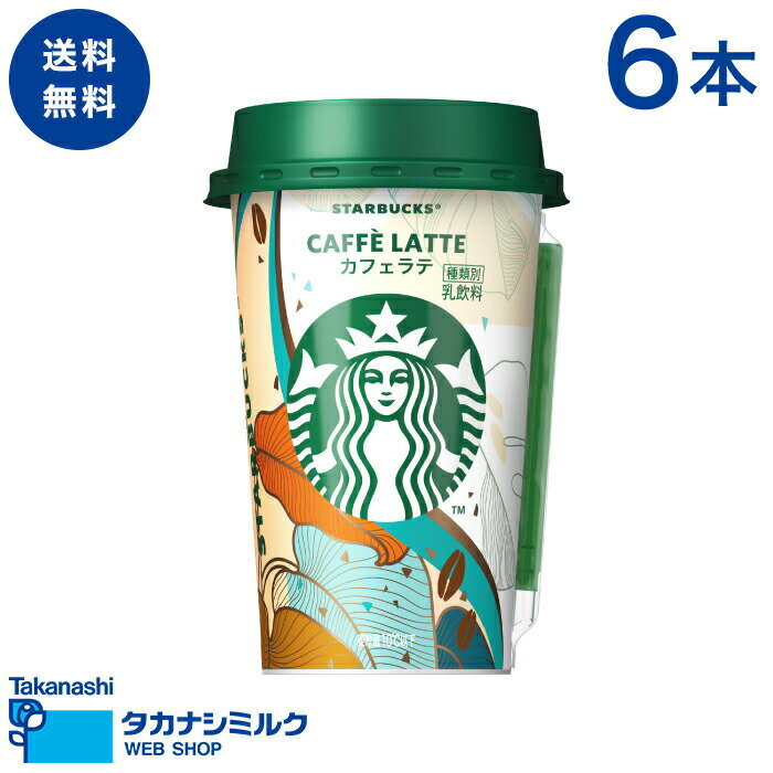 送料無料 STARBUCKS® カフェラテ 6本 | タカナシ牛乳 タカナシミルク タカナシ乳業 スターバックス スタバ ラテ カフェオレ アイスラテ コーヒー コーヒー牛乳 父の日 お中元 敬老の日 お歳暮 クリスマス お年賀 バレンタイン ホワイトデー 母の日 ご褒美 ギフト プチ贅沢のサムネイル