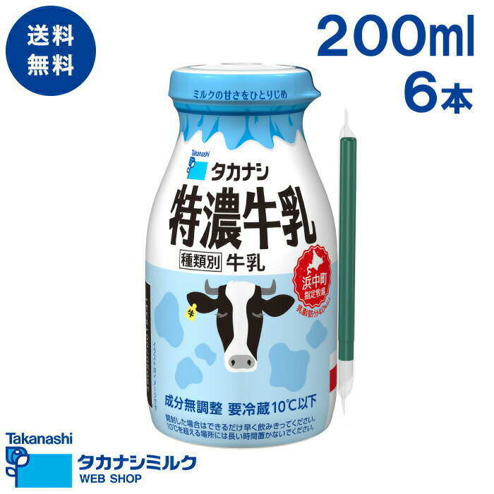 送料無料 特濃牛乳 200ml（ボトル）l 6本 | 高梨乳業 タカナシ牛乳 タカナシミルク タカナシ乳業 牛乳 ミルク 北海道…