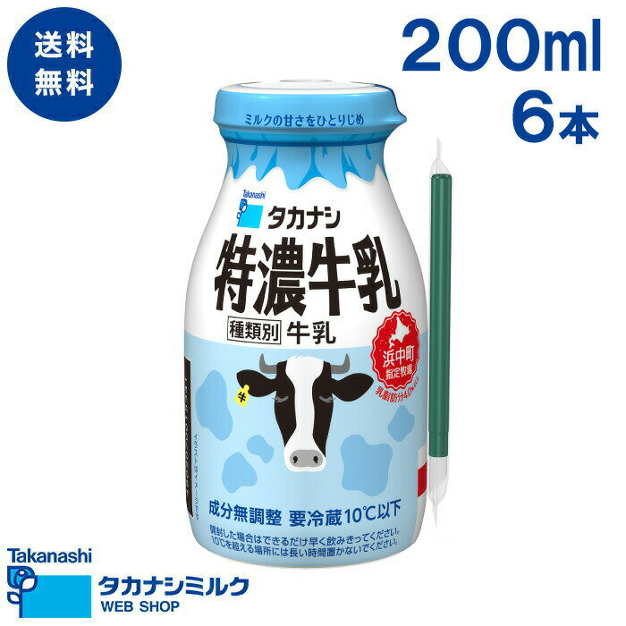 送料無料 特濃牛乳 200ml（ボトル）l 6本 | 高梨乳業 タカナシ牛乳 タカナシミルク タカナシ乳業 牛乳 ミルク 北海道 浜中町 指定牧場 乳脂肪4.0% ボトル 温泉牛乳 かわいい ストロー 特濃 濃厚 コク おいしい