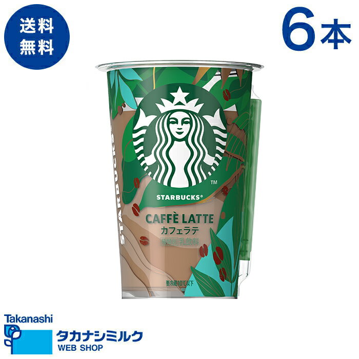 送料無料 STARBUCKS® カフェラテ 6本 | タカナシ牛乳 タカナシミルク タカナシ乳業 スターバックス スタバ ラテ カフェオレ アイスラテ コーヒー コーヒー牛乳 父の日 お中元 敬老の日 お歳暮 クリスマス お年賀 バレンタイン ホワイトデー 母の日 ご褒美 ギフト プチ贅沢のサムネイル