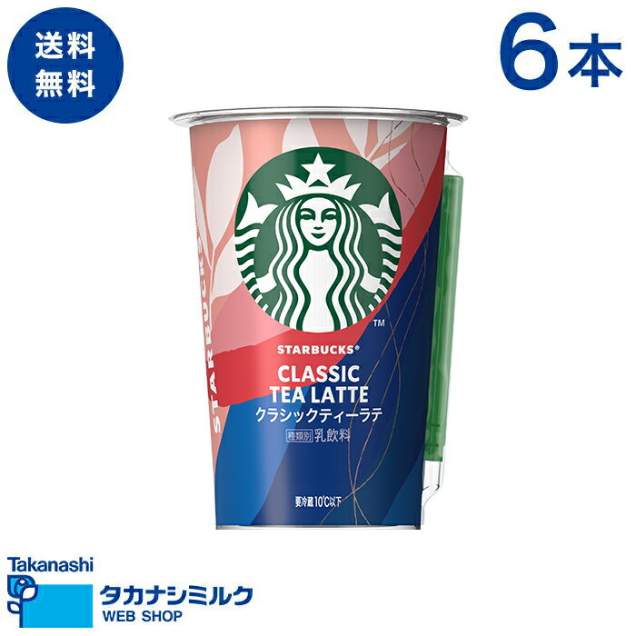 楽天タカナシミルク楽天市場店送料無料 STARBUCKS® クラシックティーラテ 6本 | タカナシ牛乳 タカナシミルク スターバックス スタバ ラテ ティーオレ アイスラテ ティーラテ 紅茶 アイス 父の日 お中元 敬老の日 お歳暮 クリスマス お年賀 バレンタイン ホワイトデー 母の日 ご褒美 ギフト プチ贅沢