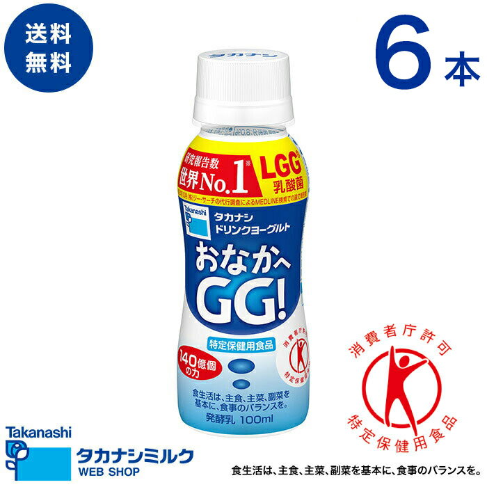 飲むヨーグルト タカナシ ドリンクヨーグルト おなかへGG! 100ml 6本 のむヨーグルト ヨーグルトドリンク | 特定保健用食品 lgg 乳酸菌 プロバイオティクス 腸まで届く ヨーグルト 特保 トクホ 腸内環境 整える おいしい 乳酸菌飲料 ラクトバチルス乳酸菌