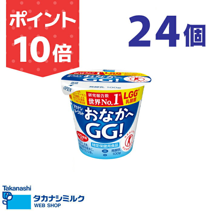 食べるヨーグルト タカナシ ヨーグルト おなかへGG！ 100g 24個|特定保健用食品 lgg乳酸菌 プロバイオティクス ヨーグルト 特保 トクホ食べるヨーグルト ヨーグルトハード 乳酸菌飲料 lgg乳酸菌 乳酸菌送料無料 デザート ヨーグルト食べる トクホハードヨーグルトのサムネイル