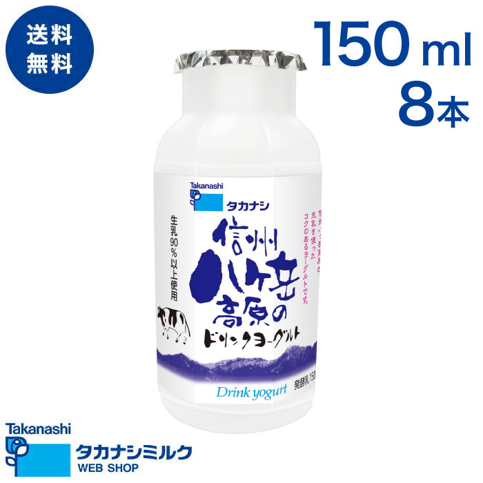 送料無料 信州八ヶ岳高原のドリンクヨーグルト150ml 8本 | タカナシ牛乳 タカナシミルク タカナシ乳業 飲むヨーグルト 生乳使用 濃厚タイプ 乳酸菌 ドリンクタイプ 父の日 クリスマス バレンタイン ホワイトデー 母の日 タカナシ乳業 タカナシミルク ご褒美 ギフト プチ贅沢