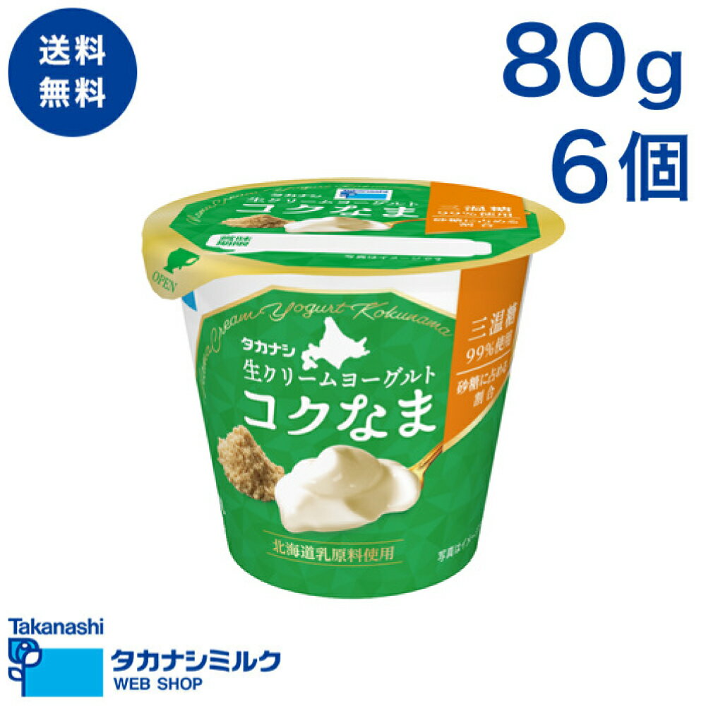 送料無料 生クリームヨーグルト コクなま 三温糖 80g 6個 | タカナシ牛乳 タカナシミルク ヨーグルト 朝食 クリームチーズ 生クリーム デザート スイーツ ご褒美 濃厚 北海道乳原料 三温糖