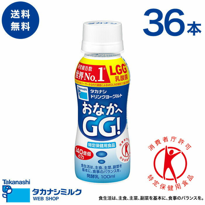 飲むヨーグルト タカナシ ドリンクヨーグルト おなかへGG！ 100ml 36本 のむヨーグルト ヨーグルトドリンク | 特定保健用食品 lgg 乳酸菌 プロバイオティクス ヨーグルト 特保 トクホドリンクヨーグルト おいしい 乳酸菌飲料 lgg乳酸菌 乳酸菌 送料無料 デザート