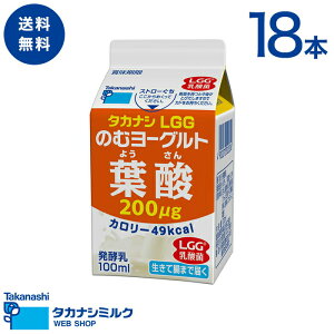 送料無料 タカナシ LGG(R) のむヨーグルト 葉酸入り 100ml 18本 | 乳酸菌飲料 乳酸菌 送料無料 プロバイオティクス lgg Lgg乳酸菌 乳酸菌 低脂肪 カルシウム 1日分の葉酸 通販 ヨーグルト 低脂肪 飲む ヨーグルト のむ ヨーグルト ヨーグルト ドリンクヨーグルト低脂肪