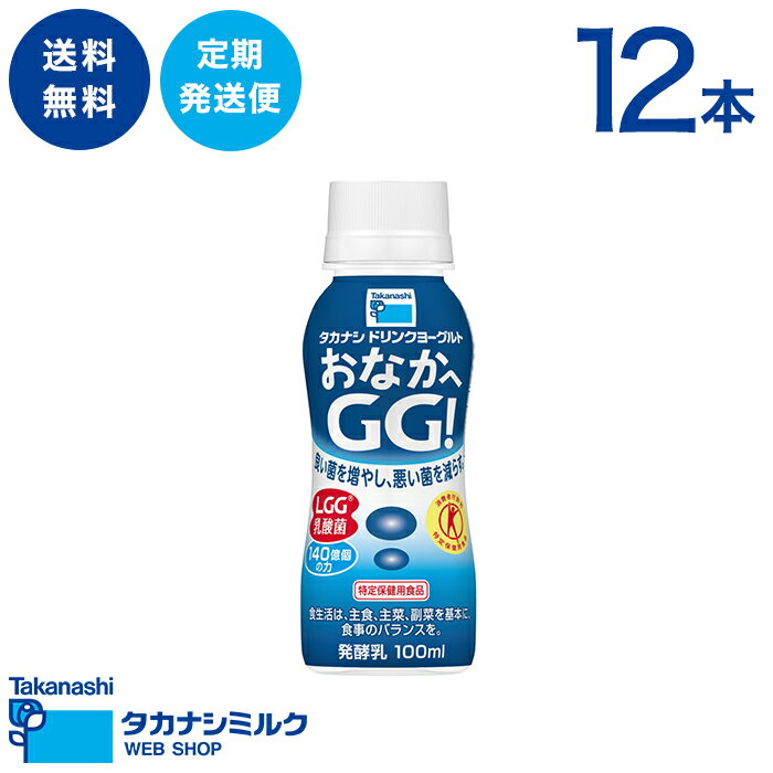 送料無料 タカナシ「ドリンクヨーグルト　おなかへGG！」100ml【定期発送便】