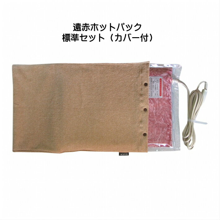 【日本理工】遠赤ホットパック(カバー付)遠赤外線発生セラミックシート入り