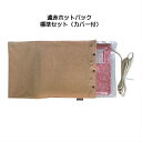 寸法 ホットパック：約310×430mmカバー装着時：約370×540mm 定格出力AC100V 消費電力39W&nbsp;温度 ホットパック：約55℃カバー装着時：約52℃&nbsp;特徴 ※ビニールカバーに入れたままご使用ください。遠赤外線発生セラミックシート入り&nbsp; 遠赤ホットパックは、身体の芯から温まり血行を良くします。コリや痛みのあるところにあててお使いください。 ●肩こり、ストレス●神経痛・筋肉痛等●足の疲れ　の方におすすめします。 冷えるとつらくなる痛み等を和らげるだけでなく、ひまし油湿布にもおすすめの遠赤ホットパックです。 ひまし油湿布を温めるのに適した構造を持っています。【遠赤ホットパック特徴】 ●安全設計過昇温度防止装置、自動温度調整器内蔵で、防水タイプの安全設計。●温湿布ができます。 湿したタオル(布地)をお好みの場所において、その上に遠赤ホットパックをあてれば、手軽な温湿布としてお使いになれます。 ●遠赤外線発生セラミックシート入り遠赤ホットパックには、遠赤外線セラミックシートが入っております。 遠赤外線とは赤外線の中で波長の長いもので、人体が良く熱を吸収するのは遠赤外線であることがわかってきました。 遠赤外線により、体の芯から温まります。&nbsp;【肌に優しい2つの素材】●ボア地・・・肌触りがよい 繊細な極細糸を使用。「触れてみて、癒される」心地よい素材。●オーガニックコットン・・・吸湿性と心地良さに優れています。 発汗時に汗を吸収しやすい素材。&nbsp;※付属の専用カバーは自宅で洗濯が可能です。&nbsp; 【手軽に温湿布ができます】びわの葉エキスや、生姜水エキスと組み合わせてお使いになれば、Wで気持ちいい！ &nbsp;【ひまし油湿布におすすめです】