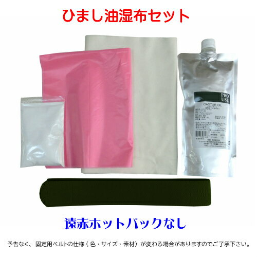 ひまし油湿布セット 遠赤ホットパックなし ひまし油湿布 ひまし油 温湿布 フランネル キャスターオイル エドガーケイシー 無添加 無漂白 生活の木