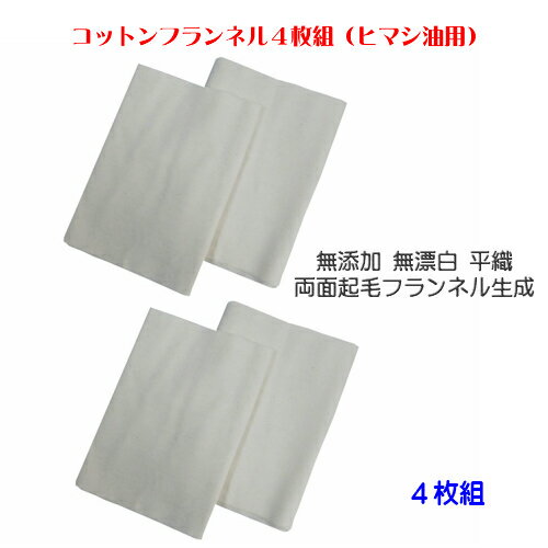 コットンフランネル4枚組 約94×25cm×4枚 ひまし油用 無添加 無漂白 ひまし油 ひまし油湿布 温湿布エドガーケイシー