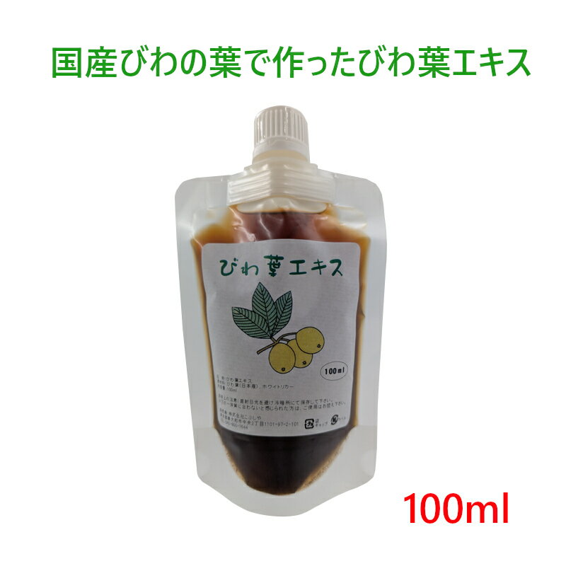 【ネコポス】びわ葉エキス100ml びわの葉エキス 国産びわの葉 ビワ葉 びわ葉 びわの葉 ビワの葉 あせも..