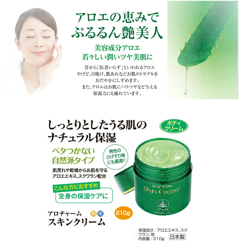 ベタつかずサラッとした アロエエキスとスクワラン配合の自然派タイプのスキンクリームです 肌にしっとりとした潤いを与え 乾燥を防ぎます スクワラン配合 乾燥 保湿クリーム スキンクリーム 手足のアレ ひげそり後 アロエエキス アロチャーム