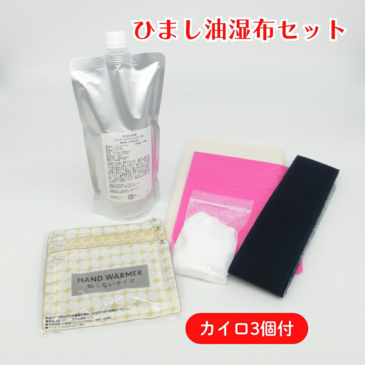 楽天市場】ひまし油 湿布 セットの通販