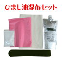 ひまし油湿布セット ひまし油湿布 ひまし油 温湿布 フランネル キャスターオイル エドガーケイシーひまし油 無添加 無漂白 生活の木