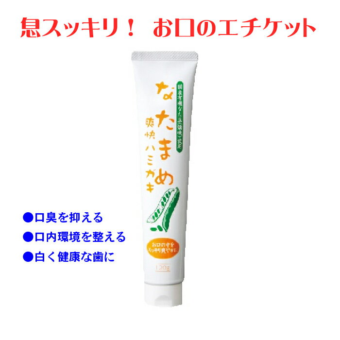 なたまめ爽快ハミガキ 無着色 無香料 なた豆 口臭予防 口内洗浄 口内環境 白い歯 はみがき