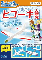 飛ぶしくみヒコーキ大研究 自由研究 夏休み 自由課題 小学校 小学生 中学年 実験キット 実験セット 実験 キット セット 工作 子供 イベント 宿題 自由 研究 課題 理科 科学 化学 クラフト ホビー