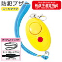 防犯ブザー 小学生 かわいい レモンタイプ 単4電池2本付 ...