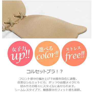ヌーブラ フロント編上げ ブラック ベージュ シームレス シリコン ヌードブラ レースアップ 水着 盛れる 谷間 バストアップ コルセットブラ 胸パッド イージー C35-38