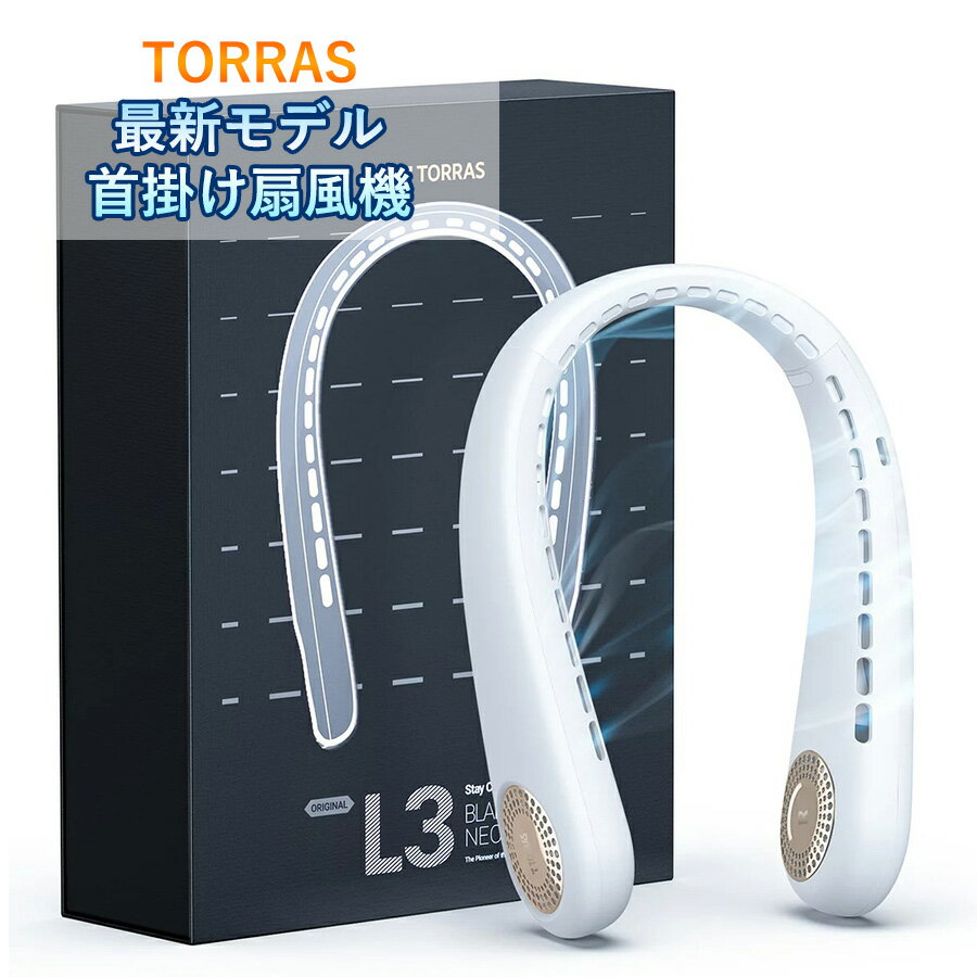 【平日15時まであす楽受付】扇風機 首かけ 羽なし TORRAS 首掛け扇風機 軽い 冷却 3段階風量調節 熱中症対策 Type-C充電 4000mAh ホワイト 夏 L3 送料無料 外出 通勤 旅行 プレゼント ネックファン ハンディファン マスク蒸れ対策 静音 髪の毛巻き込み防止