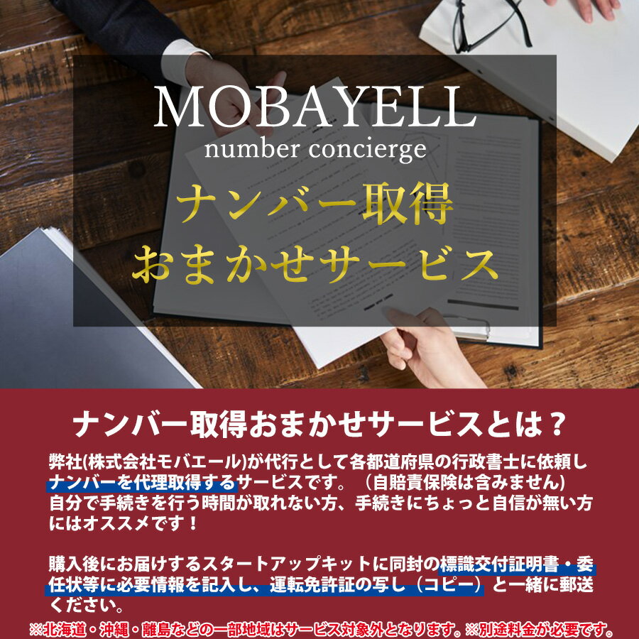 当店で販売している電動バイク、電動キックボードのナンバープレートを代理取得するサービスです。 必ず電動バイク、又は電動キックボードとご一緒にご購入ください。 ※単品でご注文いただいた場合はキャンセルとさせていただきますので、予めご了承ください。