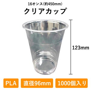 クリアカップ 16オンス 500個入り PLA 96φ 生分解性プラスチック 450ml 使い捨て 業務用 コップ プラカップ 店舗用 テイクアウト デリバリー プラスチック カップ 透明 持ち帰り お持ち帰り 使い捨てコップ ドリンク 容器 テイクアウト容器 プラコップ