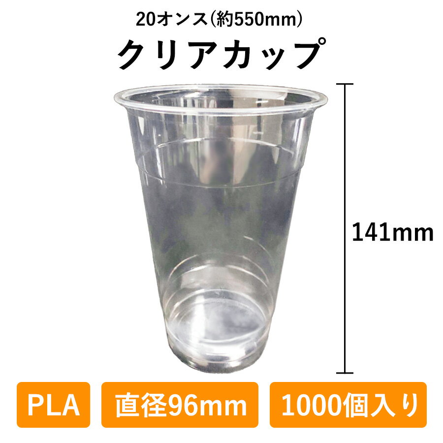 クリアカップ 20オンス 1000個入り PLA 96φ 生分解性プラスチック 350ml 使い捨て 業務用 コップ プラカップ 店舗用 テイクアウト エコ 植物由来 デリバリー プラスチック カップ 透明 持ち帰り お持ち帰り 使い捨てコップ ドリンク 容器 テイクアウト容器