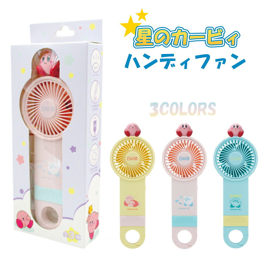 星のカービィ ハンディファン 卓上扇風機 小型扇風機 ハンディ扇風機 手持ち扇風機 ミニ扇風機 おしゃれ 収納しやすい 持ち運び 持ち運ぶ オフィス 卓上 外出のサムネイル