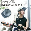 ヘルメット 保護帽子 帽子風 帽子型ヘルメット 防災用キャップ 防災ヘルメット 自転車 スノボー スケボー 帽子 安全ヘルメット サイクルヘルメット サイクリン...