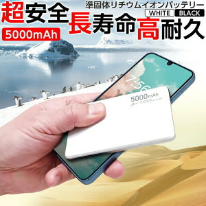 モバイルバッテリー 高性能バッテリー 5000mAh 緊急充電 災害グッズ アルミニウム合金 長持ち充電 ブラック 黒 白 USB Type-C ポート準固体リチウムイオン電池