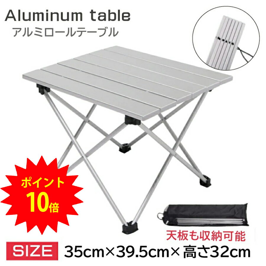 【本日ポイント10倍】【あす楽出荷】アウトドア テーブル 折りたたみ キャンプ ロールテーブル 耐荷重30kg 収納袋付 おりたたみ テーブル MANTABLE アルミ製 BBQ キャンプ ピクニック 野外 持ち運び便利通販格安セール情報 楽天 通販